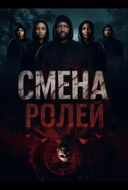 Смена ролей
