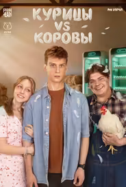 Курицы vs Коровы