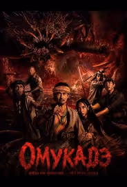 Омукадэ