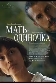 Мать-одиночка