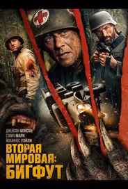 Вторая мировая: Бигфут