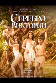 Серебро Виктории