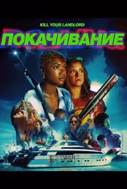 Покачивание / На качелях