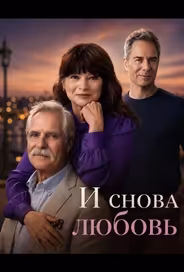 И снова любовь