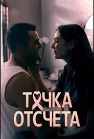 Точка отсчета
