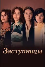 Заступницы
