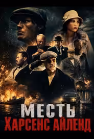 Месть Харсенс Айленд