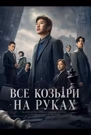Все козыри на руках / Прекрасный новый мир