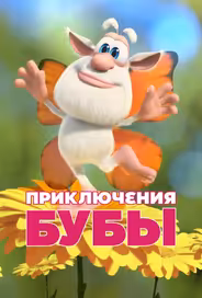 Приключения Бубы