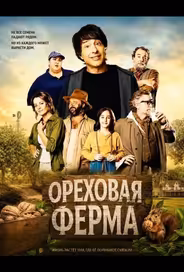 Ореховая ферма