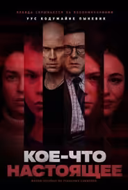 Кое-что настоящее