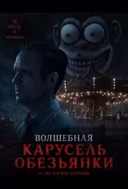 Волшебная карусель обезьянки