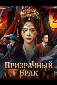 Призрачный брак