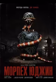 Морпех Юджин