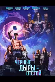 Черные Дыры - Отстой