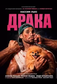 Драка