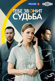 Тебе звонит судьба