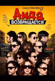 Аида возвращается