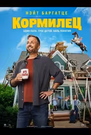 Кормилец