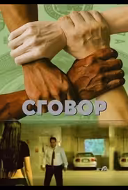 Заговор