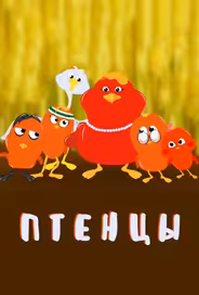 Птенцы
