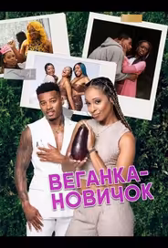 Веганка-новичок