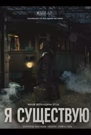 Я существую / Я не никто