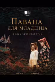 Павана для младенца