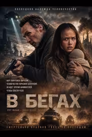 В бегах