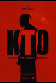 Кто