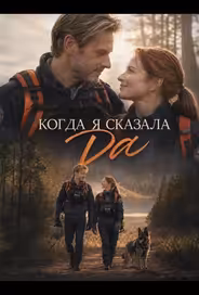 Когда я сказала да