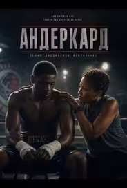 Андеркард