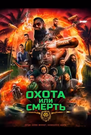 Охота или смерть
