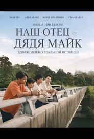 Наш отец — дядя Майк