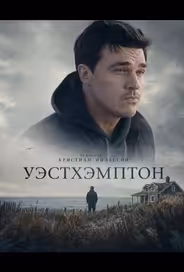 Уэстхэмптон