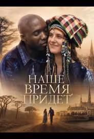 Наше время придет