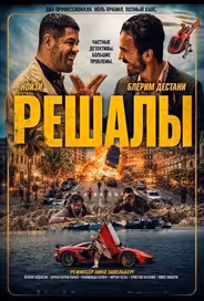 Решалы