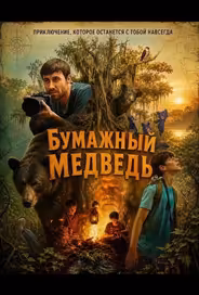 Бумажный медведь