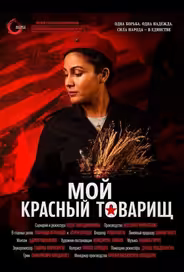 Мой красный товарищ