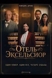 Отель Эксельсиор
