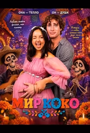 Мир Коко
