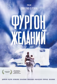 Фургон желаний