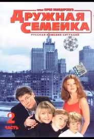Дружная семейка