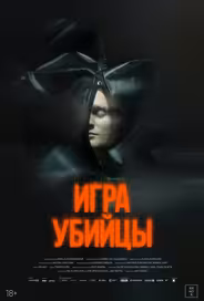 Игра убийцы