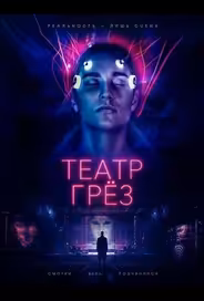 Театр грёз