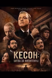 Кесон: Битва за Филиппины