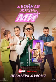 Двойная жизнь Ми