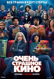 Очень страшное кино
