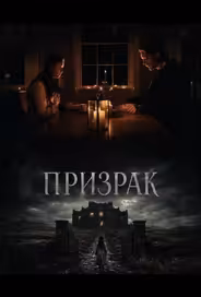 Призрак