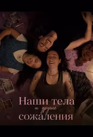 Наши тела и другие сожаления